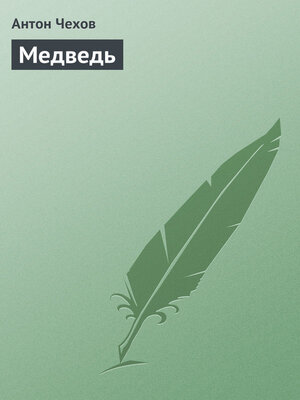 cover image of Медведь